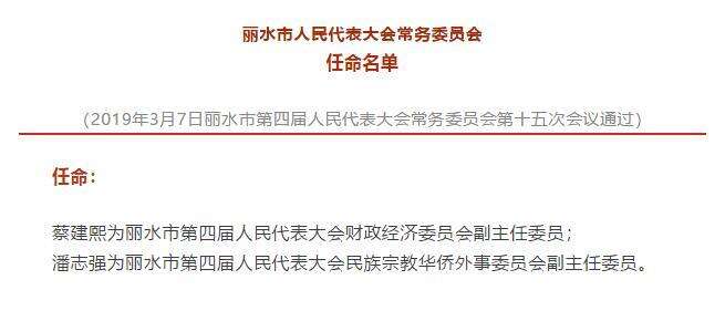 丽水市人事局最新人事任命动态概览