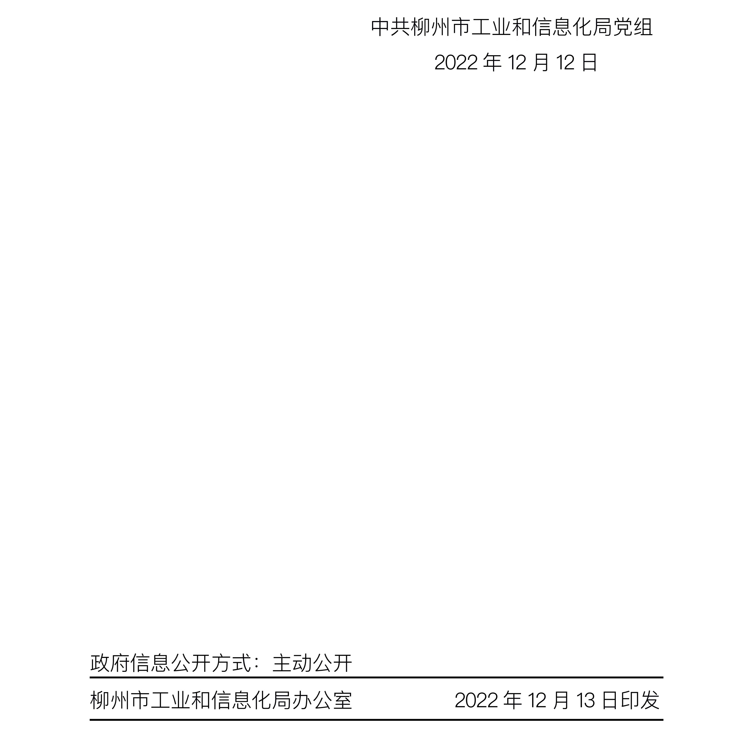 柳江县科学技术与工业信息化局人事任命，科技与工业信息化事业迎新篇章