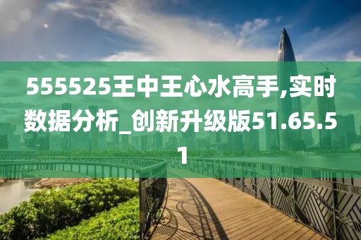 555525王中王心水高手,经典解释落实_投资版70.452