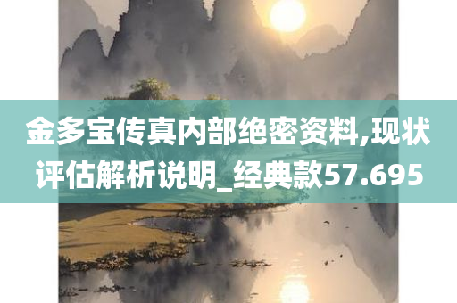 金多宝传真内部绝密资料,实时更新解释定义_苹果30.291