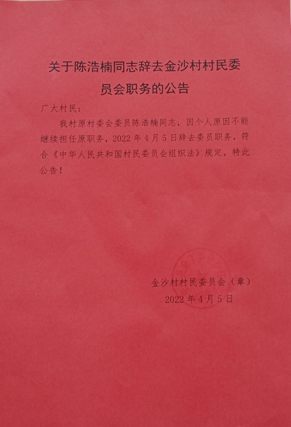 乔家村委会人事任命完成，村级治理迈向新台阶