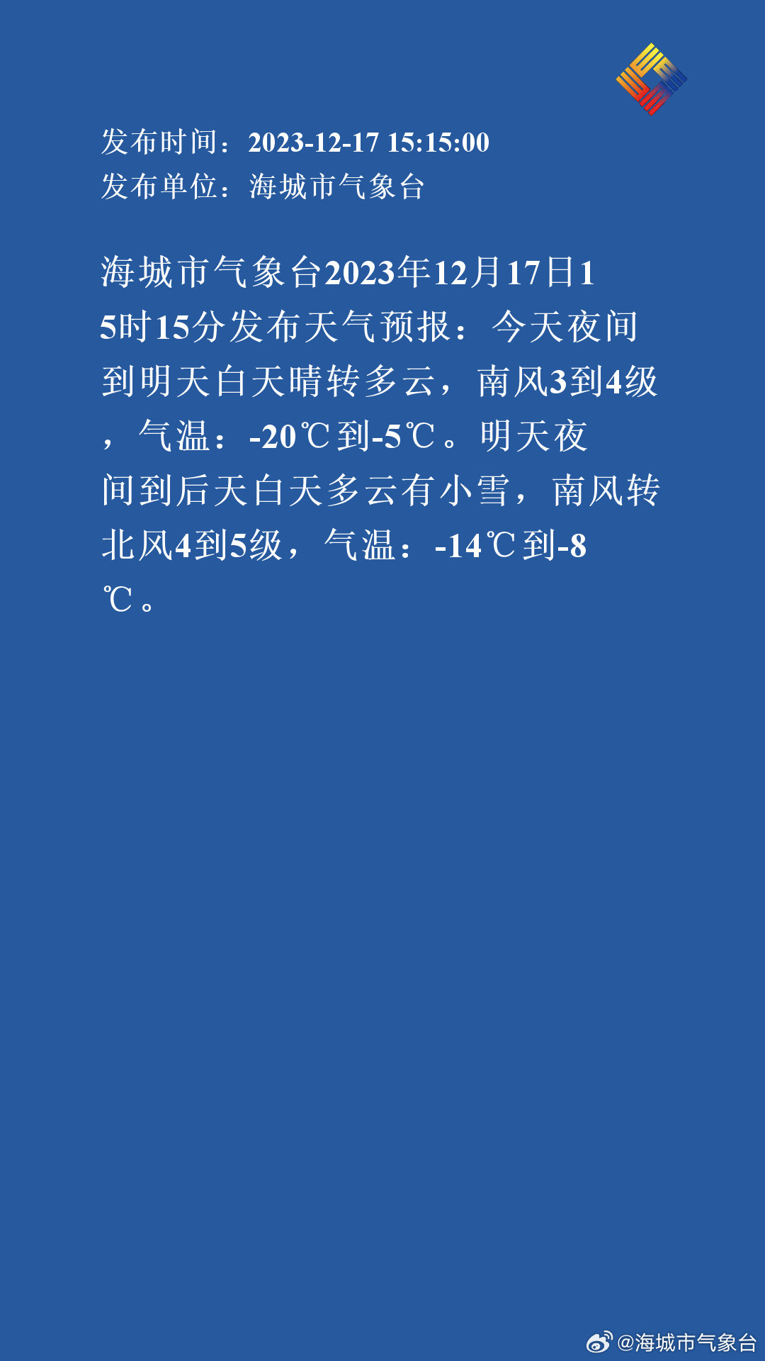 海城乡最新天气预报通知