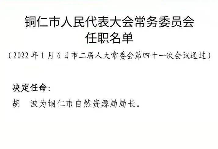 铜仁地区市信访局人事任命最新动态