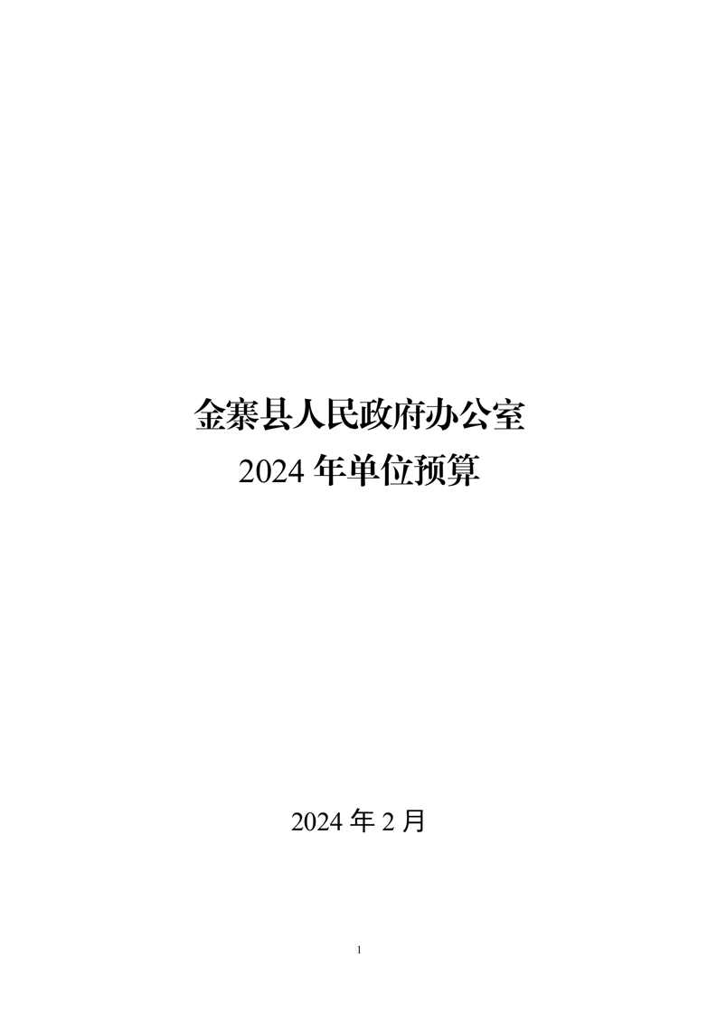 金寨县人民政府办公室最新发展规划概览