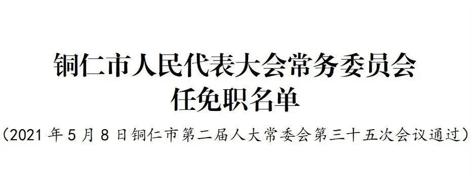 德江县医疗保障局人事任命最新动态