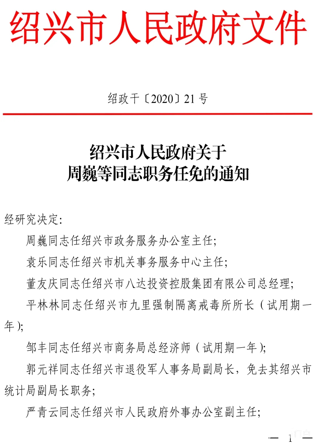 绍兴市扶贫开发领导小组办公室最新人事任命及工作动态